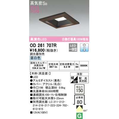 画像1: オーデリック　OD261707R　ダウンライト LED一体型 調光 調光器別売 昼白色 高気密SB 埋込穴□150 木枠(民芸塗)