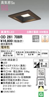 オーデリック　OD261708R　ダウンライト LED一体型 調光 調光器別売 電球色 高気密SB 埋込穴□150 木枠(民芸塗)