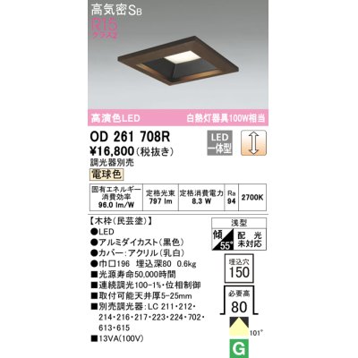 画像1: オーデリック　OD261708R　ダウンライト LED一体型 調光 調光器別売 電球色 高気密SB 埋込穴□150 木枠(民芸塗)