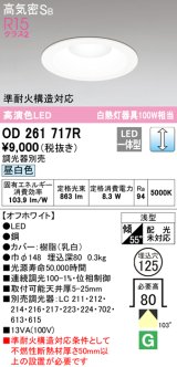 オーデリック　OD261717R　ダウンライト LED一体型 調光 調光器別売 昼白色 高気密SB 埋込穴φ125 オフホワイト