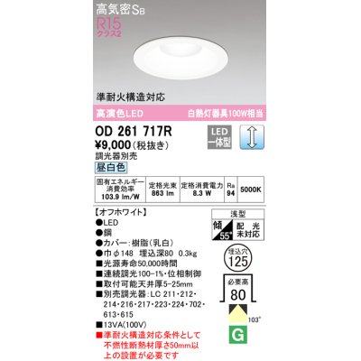 画像1: オーデリック　OD261717R　ダウンライト LED一体型 調光 調光器別売 昼白色 高気密SB 埋込穴φ125 オフホワイト