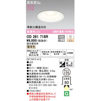 画像1: オーデリック　OD261718R　ダウンライト LED一体型 調光 調光器別売 電球色 高気密SB 埋込穴φ125 オフホワイト