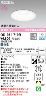 オーデリック　OD261719R　ダウンライト LED一体型 調光 調光器別売 昼白色 高気密SB 埋込穴φ125 オフホワイト