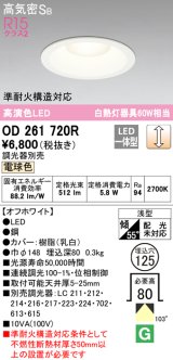 【数量限定特価】オーデリック　OD261720R　ダウンライト LED一体型 調光 調光器別売 電球色 高気密SB 埋込穴φ125 オフホワイト ￡