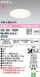 【数量限定特価】オーデリック　OD261733R　ダウンライト LED一体型 非調光 昼白色 高気密SB 埋込穴φ125 オフホワイト ￡