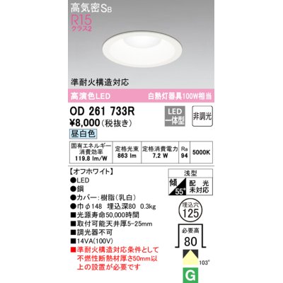 画像1: 【数量限定特価】オーデリック　OD261733R　ダウンライト LED一体型 非調光 昼白色 高気密SB 埋込穴φ125 オフホワイト ￡