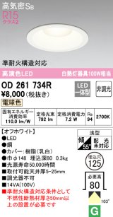 【数量限定特価】オーデリック　OD261734R　ダウンライト LED一体型 非調光 電球色 高気密SB 埋込穴φ125 オフホワイト ￡