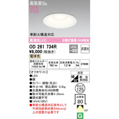 画像1: 【数量限定特価】オーデリック　OD261734R　ダウンライト LED一体型 非調光 電球色 高気密SB 埋込穴φ125 オフホワイト ￡