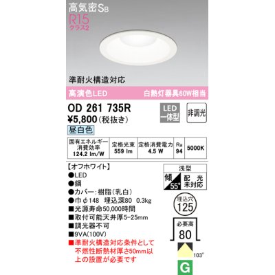 画像1: 【数量限定特価】オーデリック　OD261735R　ダウンライト LED一体型 非調光 昼白色 高気密SB 埋込穴φ125 オフホワイト ￡