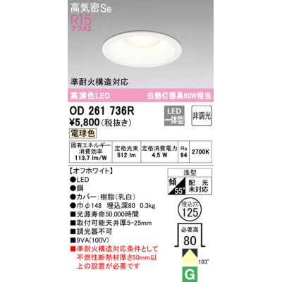 画像1: 【数量限定特価】オーデリック　OD261736R　ダウンライト LED一体型 非調光 電球色 高気密SB 埋込穴φ125 オフホワイト ￡