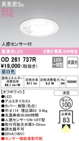 【数量限定特価】オーデリック　OD261737R　ダウンライト LED一体型 非調光 昼白色 高気密SB 人感センサー付 埋込穴φ100 オフホワイト ￡