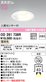 【数量限定特価】オーデリック　OD261738R　ダウンライト LED一体型 非調光 電球色 高気密SB 人感センサー付 埋込穴φ100 オフホワイト ￡