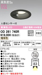 オーデリック　OD261740R　ダウンライト LED一体型 非調光 電球色 高気密SB 人感センサー付 埋込穴φ100 ブラック