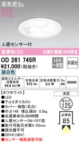 オーデリック　OD261745R　ダウンライト LED一体型 非調光 昼白色 高気密SB 人感センサー付 埋込穴φ125 オフホワイト