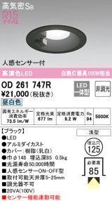 オーデリック　OD261747R　ダウンライト LED一体型 非調光 昼白色 高気密SB 人感センサー付 埋込穴φ125 ブラック