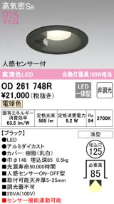 オーデリック　OD261748R　ダウンライト LED一体型 非調光 電球色 高気密SB 人感センサー付 埋込穴φ125 ブラック