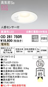 オーデリック　OD261750R　ダウンライト LED一体型 非調光 電球色 高気密SB 人感センサー付 埋込穴φ125 オフホワイト