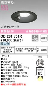 オーデリック　OD261751R　ダウンライト LED一体型 非調光 昼白色 高気密SB 人感センサー付 埋込穴φ125 ブラック