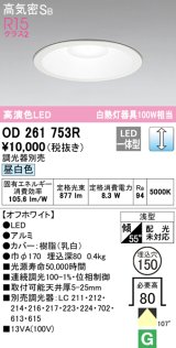 オーデリック　OD261753R　ダウンライト LED一体型 調光 調光器別売 昼白色 高気密SB 埋込穴φ150 オフホワイト