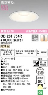 オーデリック　OD261754R　ダウンライト LED一体型 調光 調光器別売 電球色 高気密SB 埋込穴φ150 オフホワイト