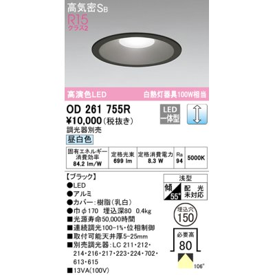 画像1: オーデリック　OD261755R　ダウンライト LED一体型 調光 調光器別売 昼白色 高気密SB 埋込穴φ150 ブラック