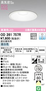 オーデリック　OD261757R　ダウンライト LED一体型 調光 調光器別売 昼白色 高気密SB 埋込穴φ150 オフホワイト