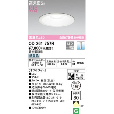 画像1: オーデリック　OD261757R　ダウンライト LED一体型 調光 調光器別売 昼白色 高気密SB 埋込穴φ150 オフホワイト