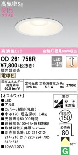 オーデリック　OD261758R　ダウンライト LED一体型 調光 調光器別売 電球色 高気密SB 埋込穴φ150 オフホワイト