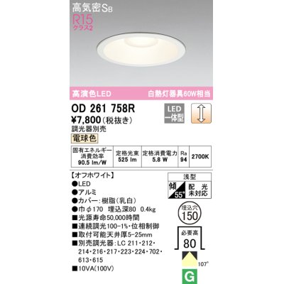 画像1: オーデリック　OD261758R　ダウンライト LED一体型 調光 調光器別売 電球色 高気密SB 埋込穴φ150 オフホワイト