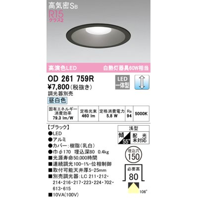 画像1: オーデリック　OD261759R　ダウンライト LED一体型 調光 調光器別売 昼白色 高気密SB 埋込穴φ150 ブラック