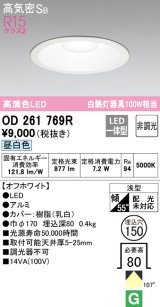 【数量限定特価】オーデリック　OD261769R　ダウンライト LED一体型 非調光 昼白色 高気密SB 埋込穴φ150 オフホワイト ￡