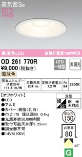 【数量限定特価】オーデリック　OD261770R　ダウンライト LED一体型 非調光 電球色 高気密SB 埋込穴φ150 オフホワイト ￡