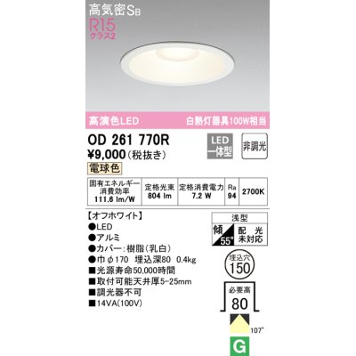 画像1: 【数量限定特価】オーデリック　OD261770R　ダウンライト LED一体型 非調光 電球色 高気密SB 埋込穴φ150 オフホワイト ￡