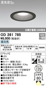 オーデリック　OD261785　ダウンライト φ125 LED一体型 昼白色 防雨型 浅型 高気密SB ブラック