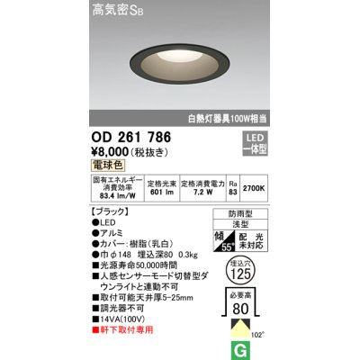 画像1: オーデリック　OD261786　ダウンライト φ125 LED一体型 電球色 防雨型 浅型 高気密SB ブラック