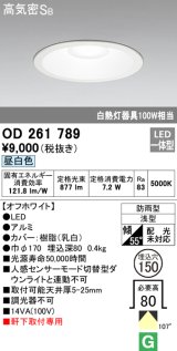 【数量限定特価】オーデリック　OD261789　ダウンライト φ150 LED一体型 昼白色 防雨型 浅型 高気密SB オフホワイト ￡