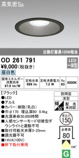 オーデリック　OD261791　ダウンライト φ150 LED一体型 昼白色 防雨型 浅型 高気密SB ブラック