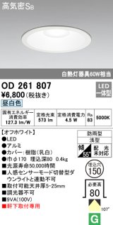 オーデリック　OD261807　ダウンライト φ150 LED一体型 昼白色 防雨型 浅型 高気密SB オフホワイト