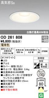 オーデリック　OD261808　ダウンライト φ150 LED一体型 電球色 防雨型 浅型 高気密SB オフホワイト