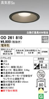 オーデリック　OD261810　ダウンライト φ150 LED一体型 電球色 防雨型 浅型 高気密SB ブラック