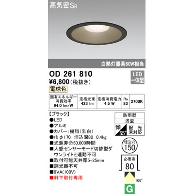 画像1: オーデリック　OD261810　ダウンライト φ150 LED一体型 電球色 防雨型 浅型 高気密SB ブラック