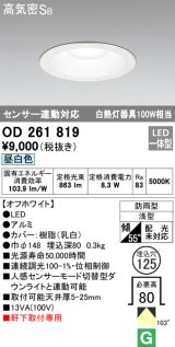 オーデリック　OD261819　ダウンライト φ125 LED一体型 昼白色 防雨型 浅型 高気密SB センサー連動対応 オフホワイト