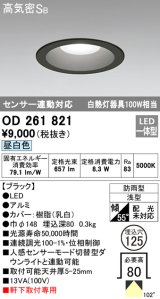 オーデリック　OD261821　ダウンライト φ125 LED一体型 昼白色 防雨型 浅型 高気密SB センサー連動対応 ブラック