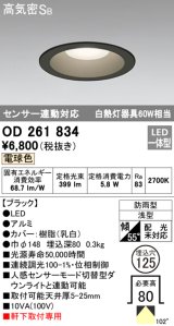 オーデリック　OD261834　ダウンライト φ125 LED一体型 電球色 防雨型 浅型 高気密SB センサー連動対応 ブラック