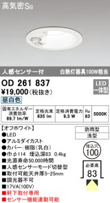 【数量限定特価】オーデリック OD261837 ダウンライト φ100 LED一体型 昼白色 防雨型 浅型 高気密SB 人感センサー付 オフホワイト ￡