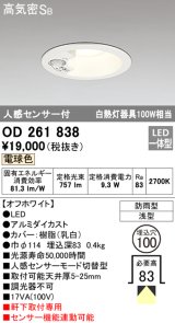 【数量限定特価】オーデリック OD261838 ダウンライト φ100 LED一体型 電球色 防雨型 浅型 高気密SB 人感センサー付 オフホワイト ￡