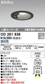 オーデリック　OD261839　ダウンライト φ100 LED一体型 昼白色 防雨型 浅型 高気密SB 人感センサー付 ブラック