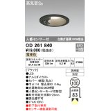 オーデリック　OD261840　ダウンライト φ100 LED一体型 電球色 防雨型 浅型 高気密SB 人感センサー付 ブラック