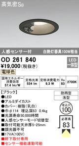 オーデリック　OD261840　ダウンライト φ100 LED一体型 電球色 防雨型 浅型 高気密SB 人感センサー付 ブラック