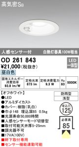 オーデリック　OD261843　ダウンライト φ125 LED一体型 昼白色 防雨型 浅型 高気密SB 人感センサー付 オフホワイト